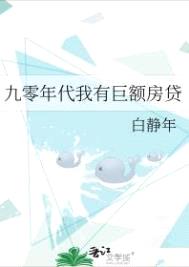 九零年代我有巨额房贷