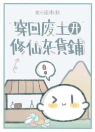 穿回废土开修仙杂货铺