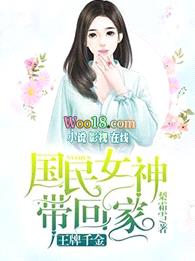 王牌千金：国民女神带回家