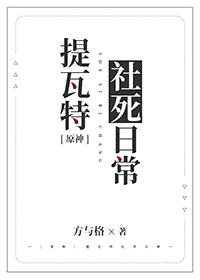 [原神同人] 提瓦特社死日常