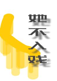 她不入戏