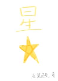 星星（四爱）