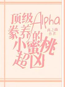 顶级Alpha豢养的小蜜桃超凶